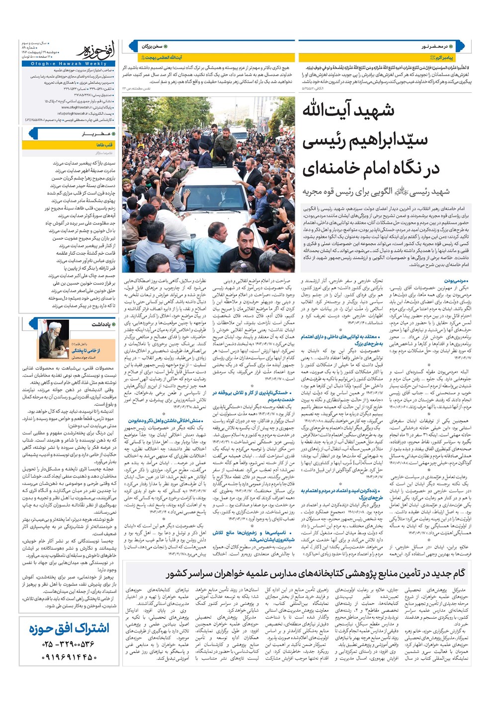 هفته نامه تاریخ ۳۰ اردیبهشت ۱۴۰۴