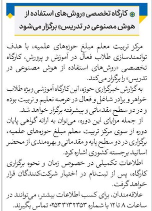 کارگاه تخصصی «روشهای استفاده از هوش مصنوعی در تدریس» برگزار میشود