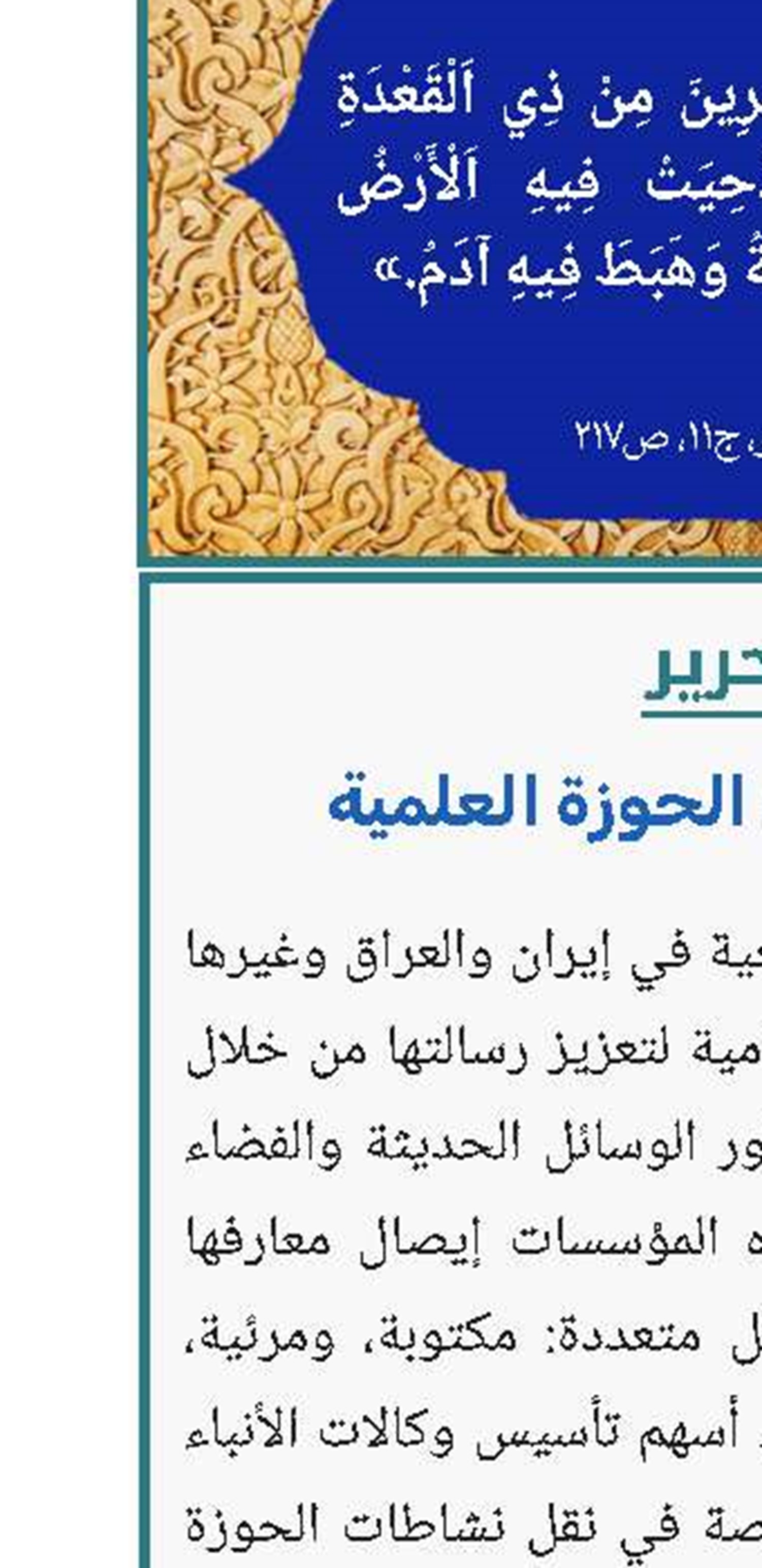 الإعلام ورسالة الحوزة العلمية