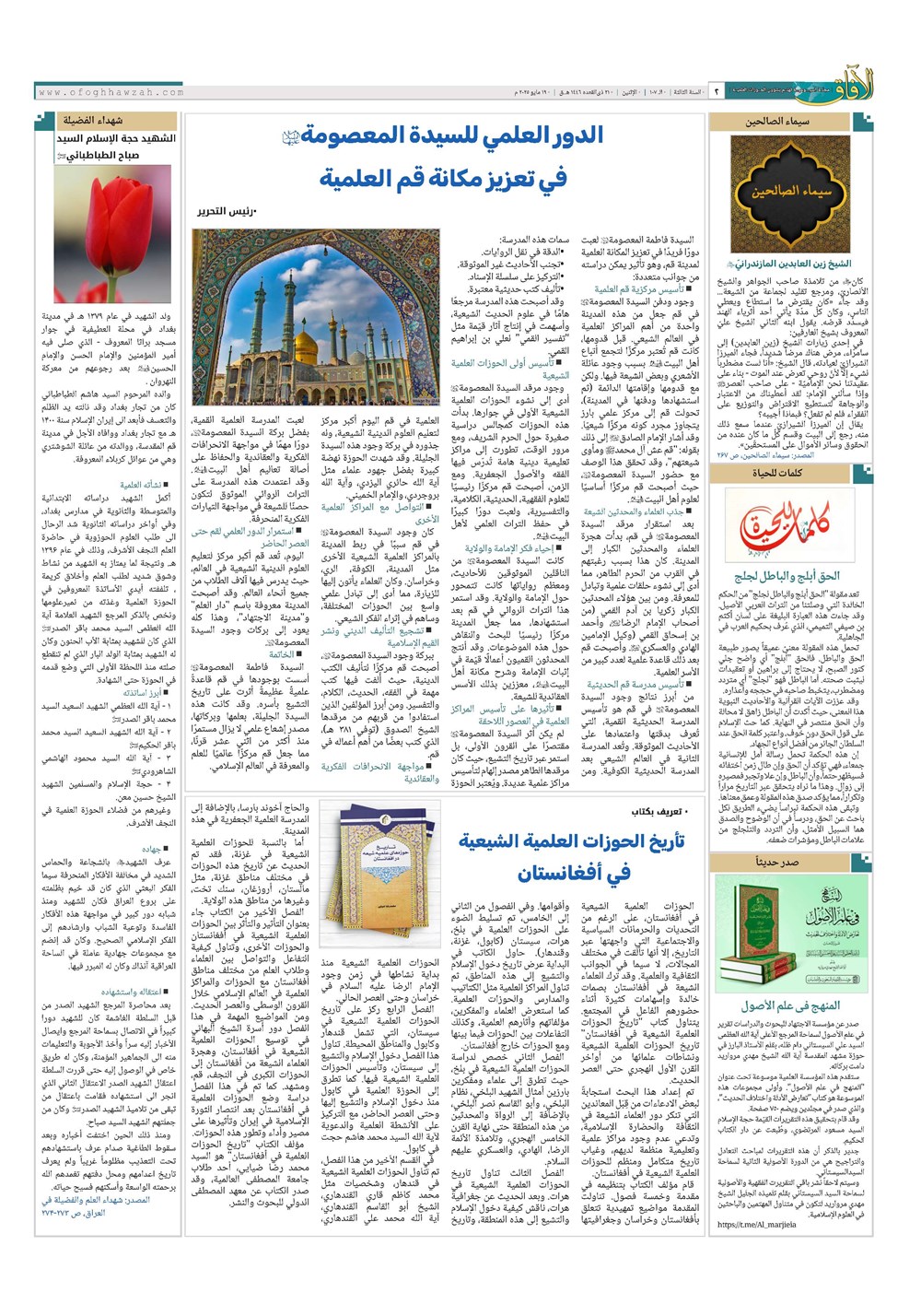 هفته نامه تاریخ ۳۰ اردیبهشت ۱۴۰۴