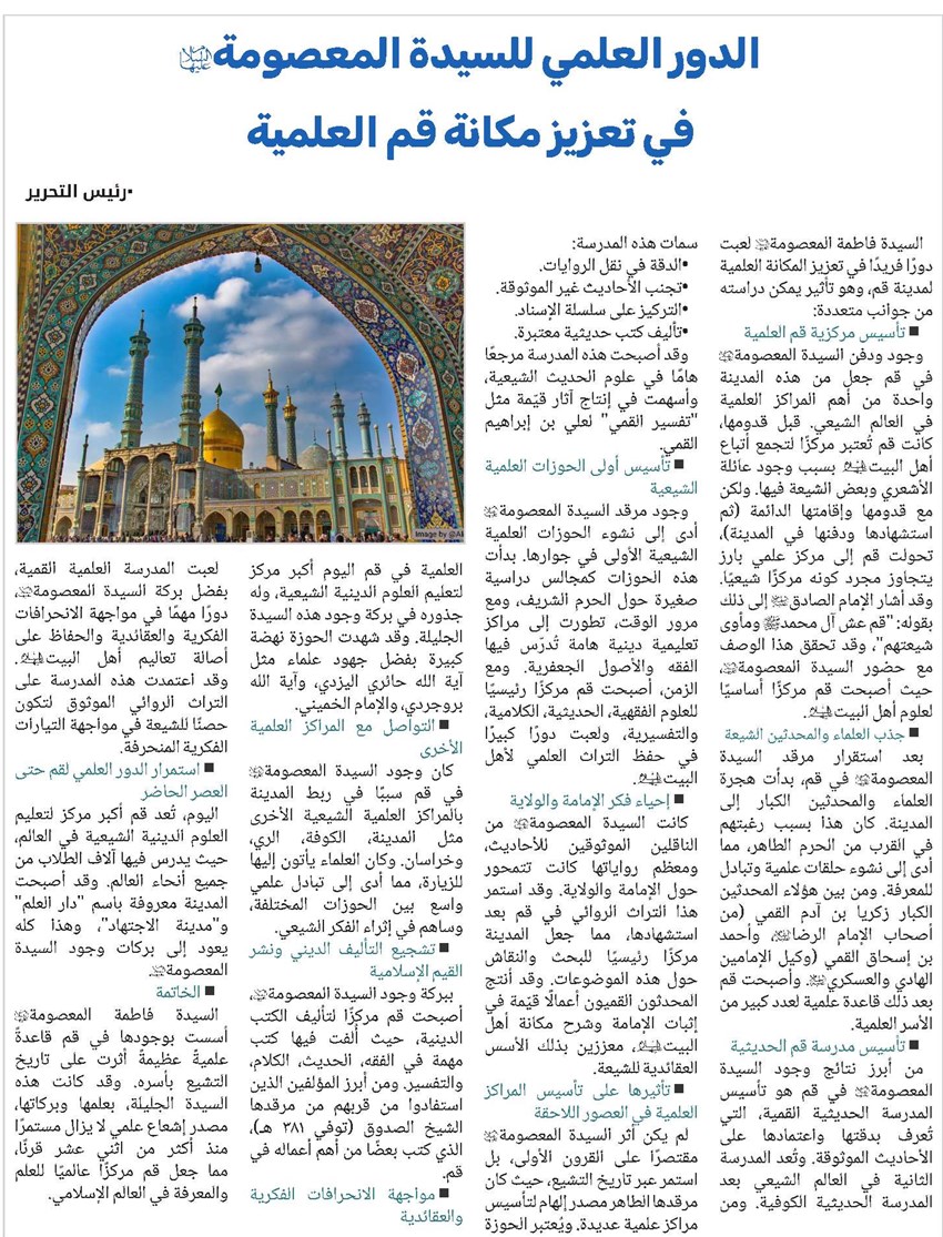 الدور العلمي للسيدة المعصومة (ع) في تعزيز مكانة قم العلمية