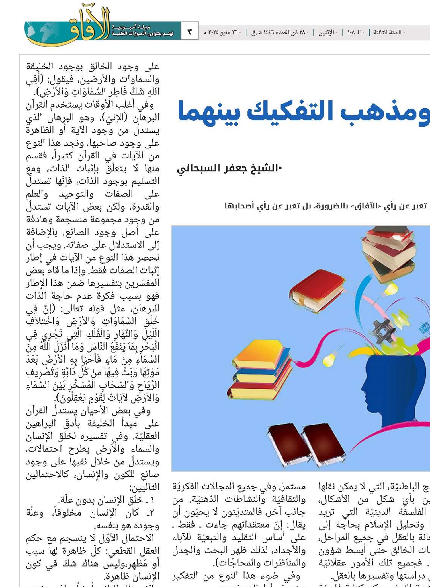 الدين والعقل ومذهب التفكيك بينهما 