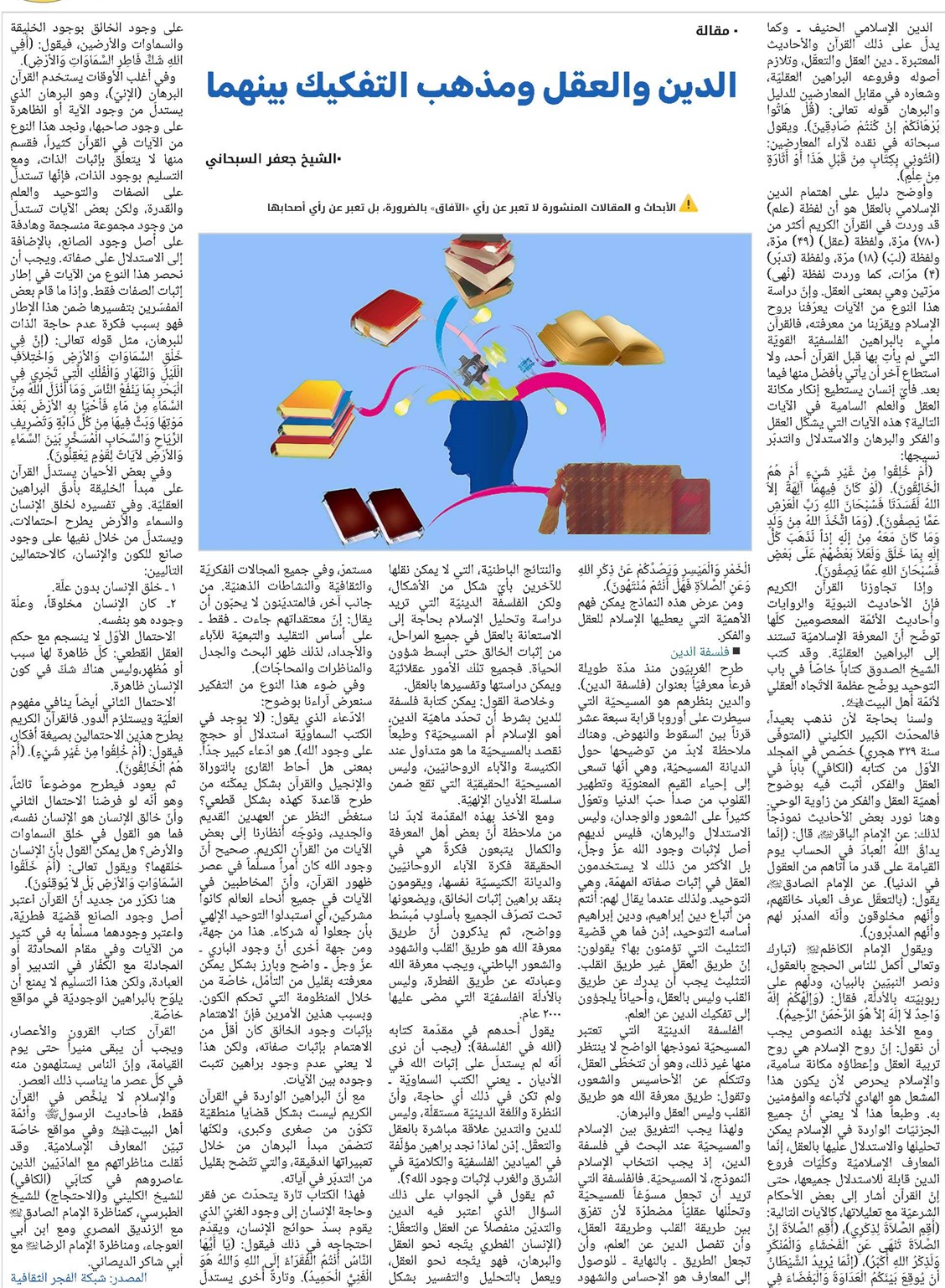 الدين والعقل ومذهب التفكيك بينهما