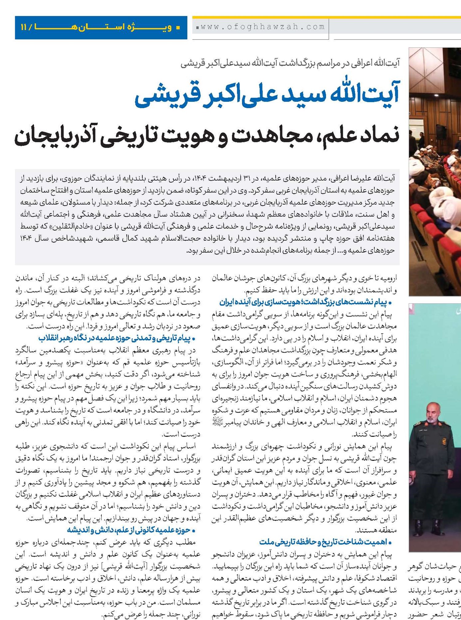 آیت‌الله سید علی‌اکبر قریشی نماد علم، مجاهدت و هویت تاریخی آذربایجان