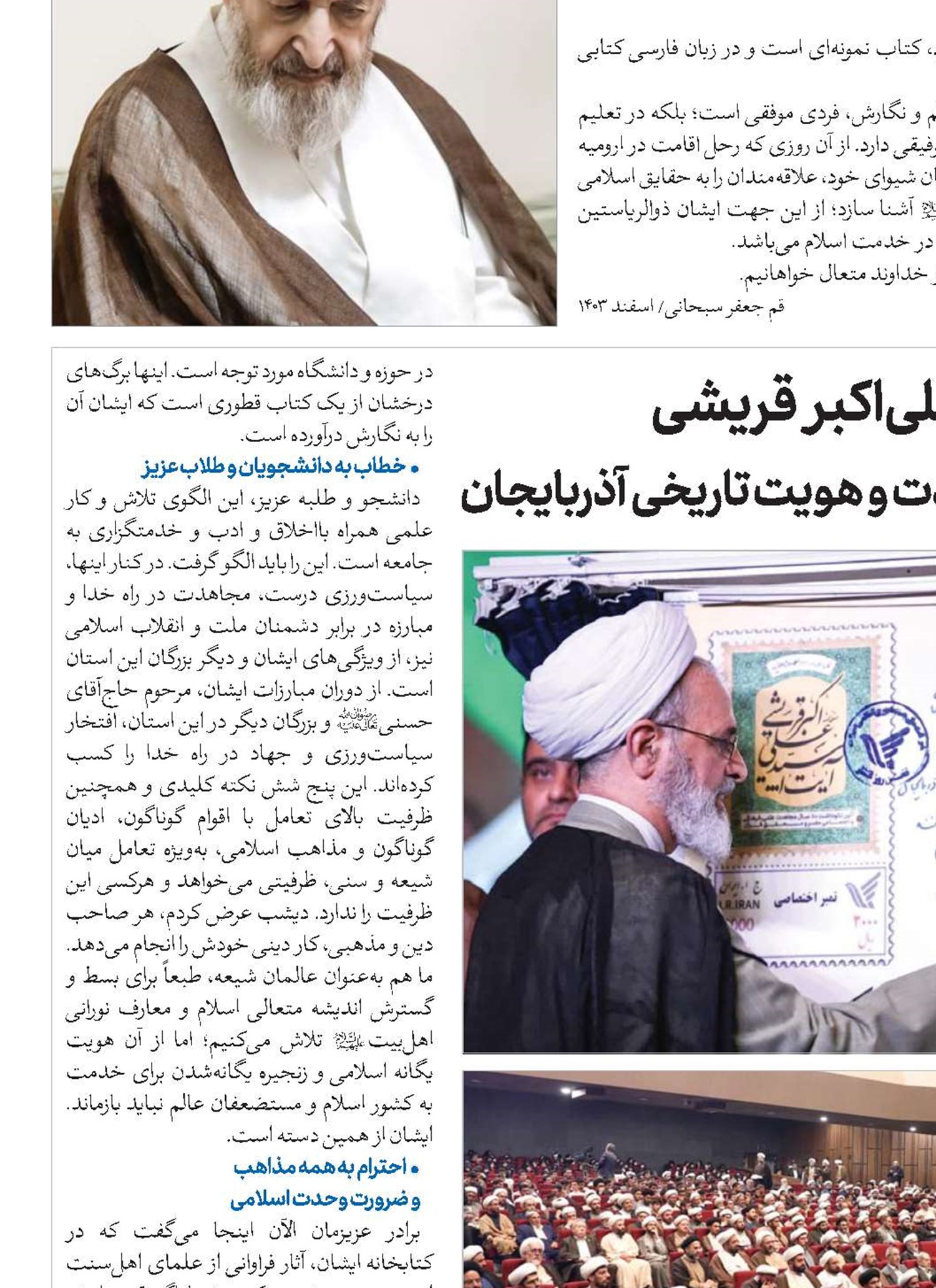 آیت‌الله سید علی‌اکبر قریشی نماد علم، مجاهدت و هویت تاریخی آذربایجان