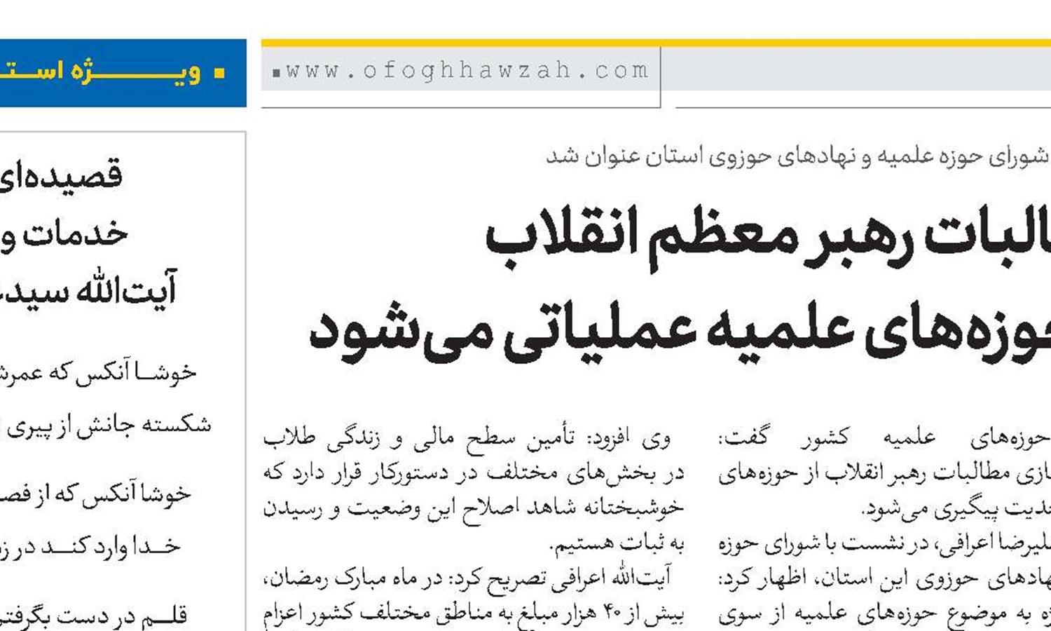 مطالبات رهبر معظم انقلاب از حوزه‌های علمیه عملیاتی می‌شود
