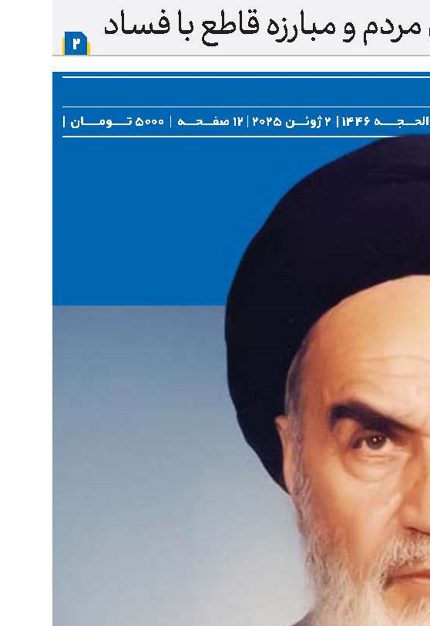 ویژه نامه «خورشید جماران» از سوی هفته نامه افق حوزه منتشر شد