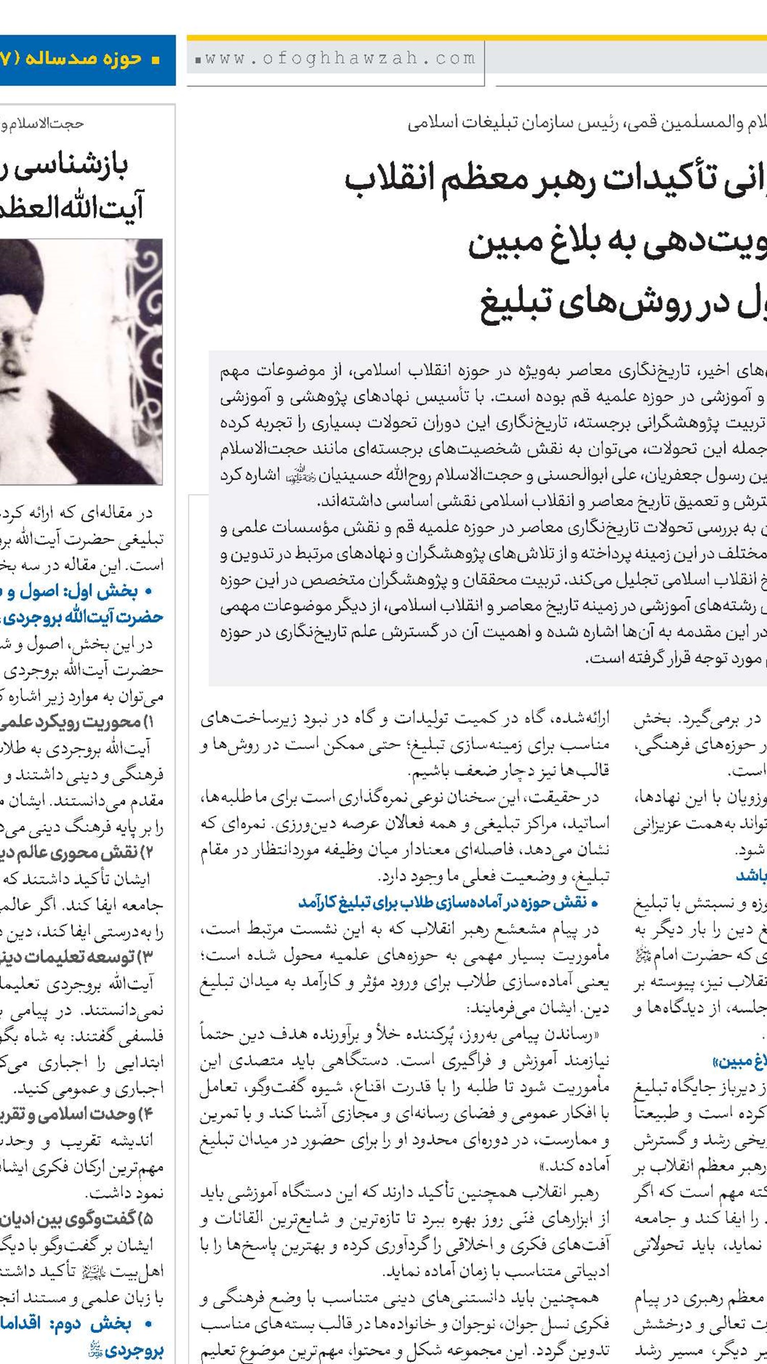بازخوانی تأکیدات رهبر معظم انقلاب بر اولویت‌دهی به بلاغ مبین و تحول در روش‌های تبلیغ