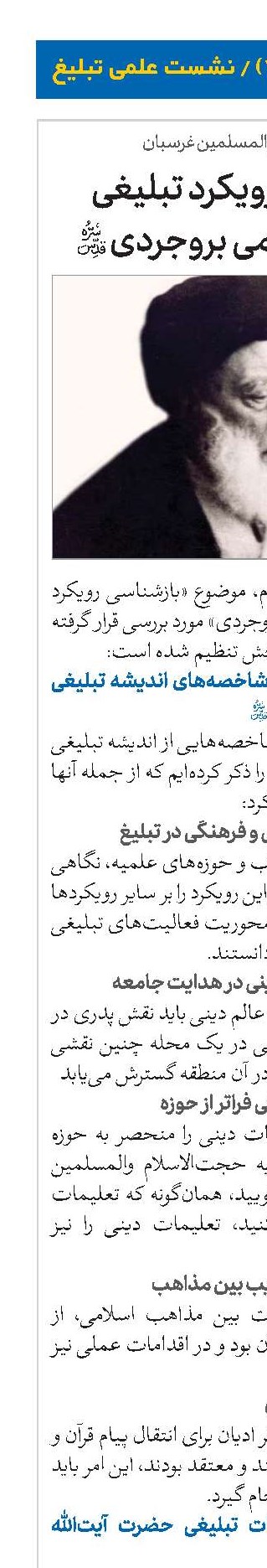 بازشناسی رویکرد تبلیغی آیت‌الله‌العظمی بروجردی(قد)