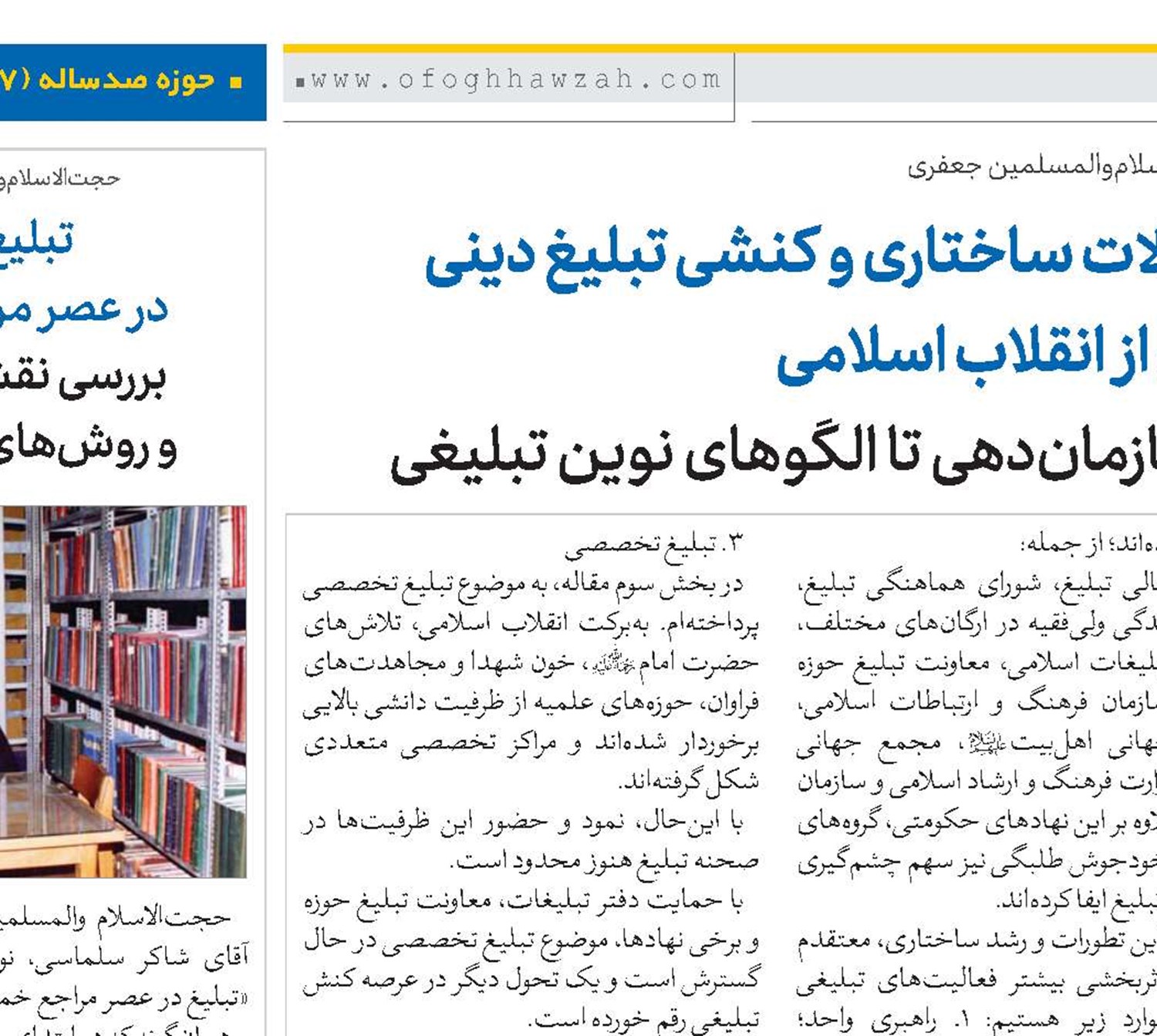تحولات ساختاری و کنشی تبلیغ دینی پس از انقلاب اسلامی؛ از سازمان‌دهی تا الگوهای نوین تبلیغی