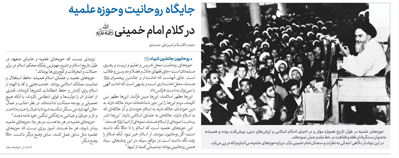 جایگاه روحانیت وحوزه علمیه در کلام امام خمینی(ره)