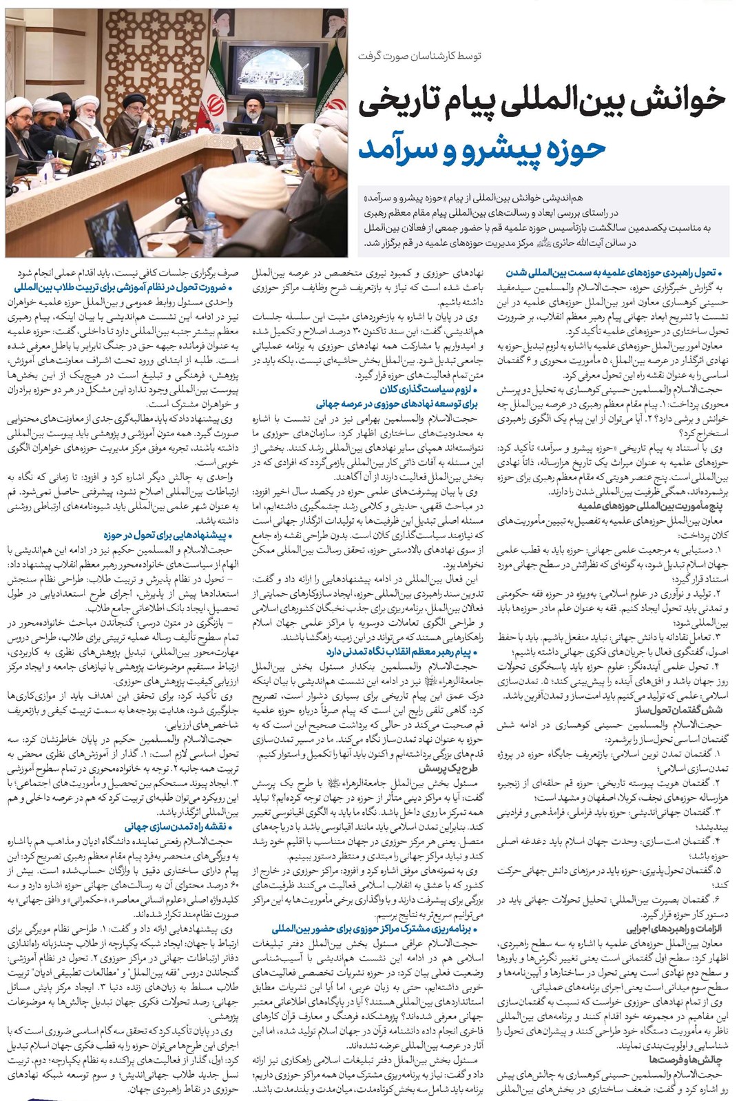 خوانش بینالمللی پیام تاریخی حوزه پیشرو و سرآمد