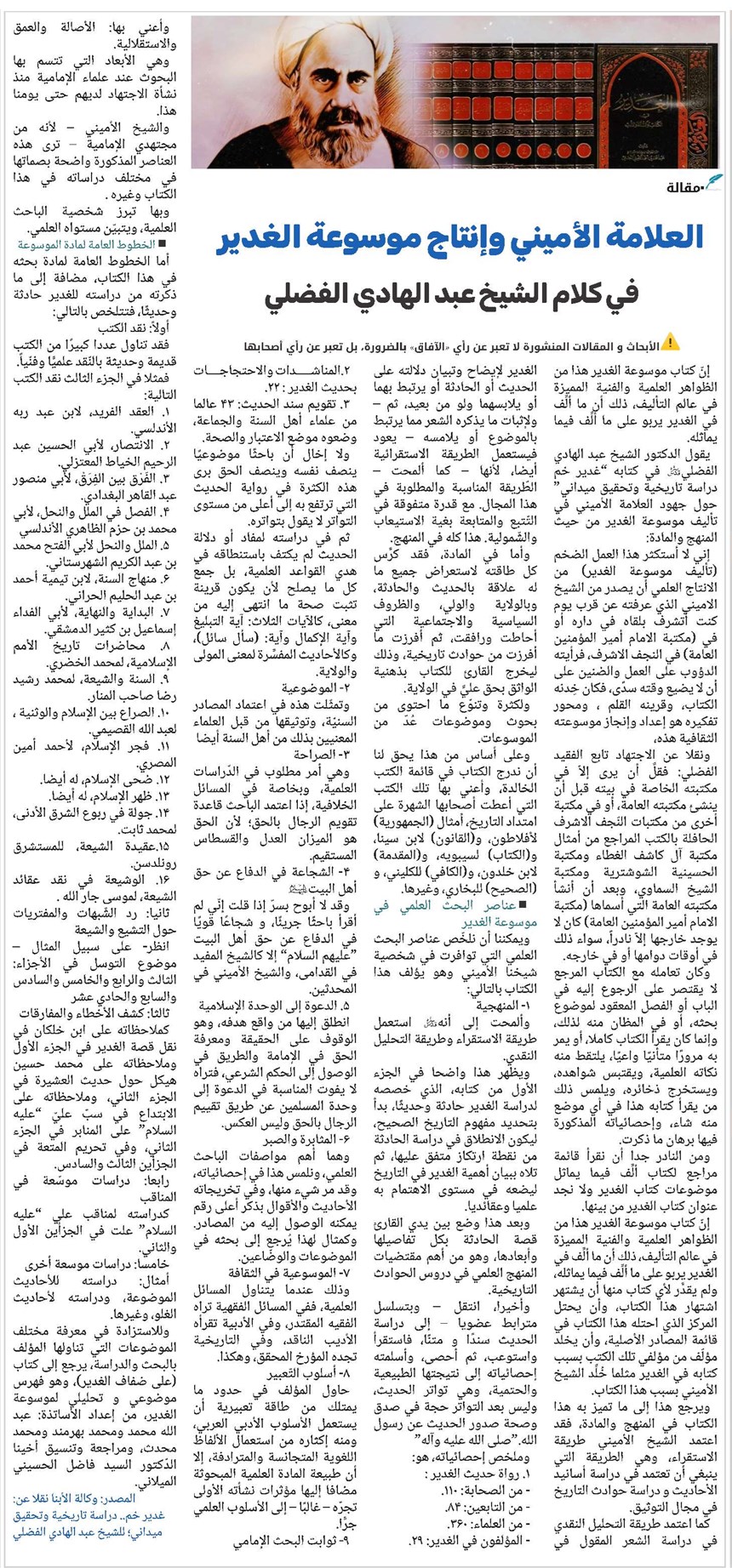 العلامة الأميني وإنتاج موسوعة الغدير في كلام الشيخ عبد الهادي الفضلي