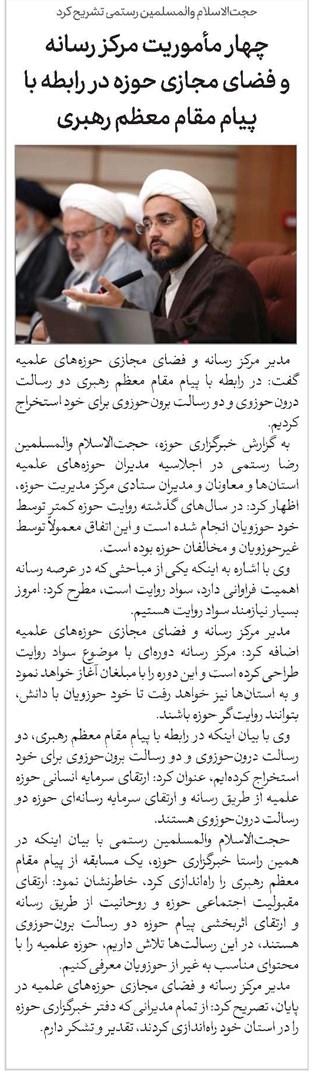 چهار مأموریت مرکز رسانه و فضای مجازی حوزه در رابطه با پیام مقام معظم رهبری