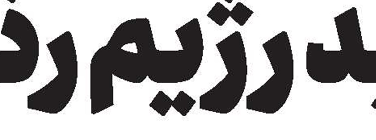 ولایت سرچشمه حیات امت اسلامی است