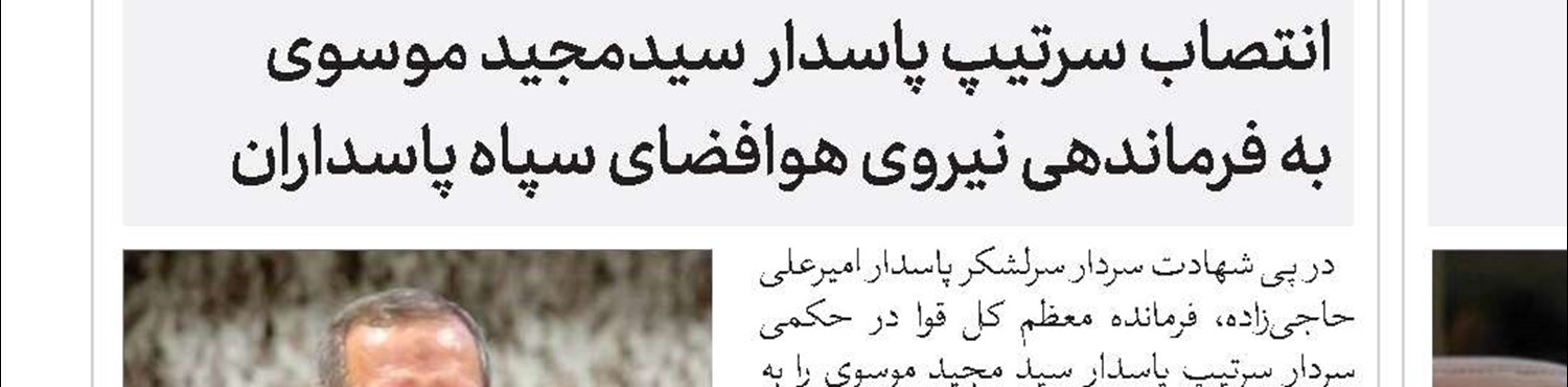 انتصاب امیر سرلشکر حاتمی به فرماندهی کل ارتش 