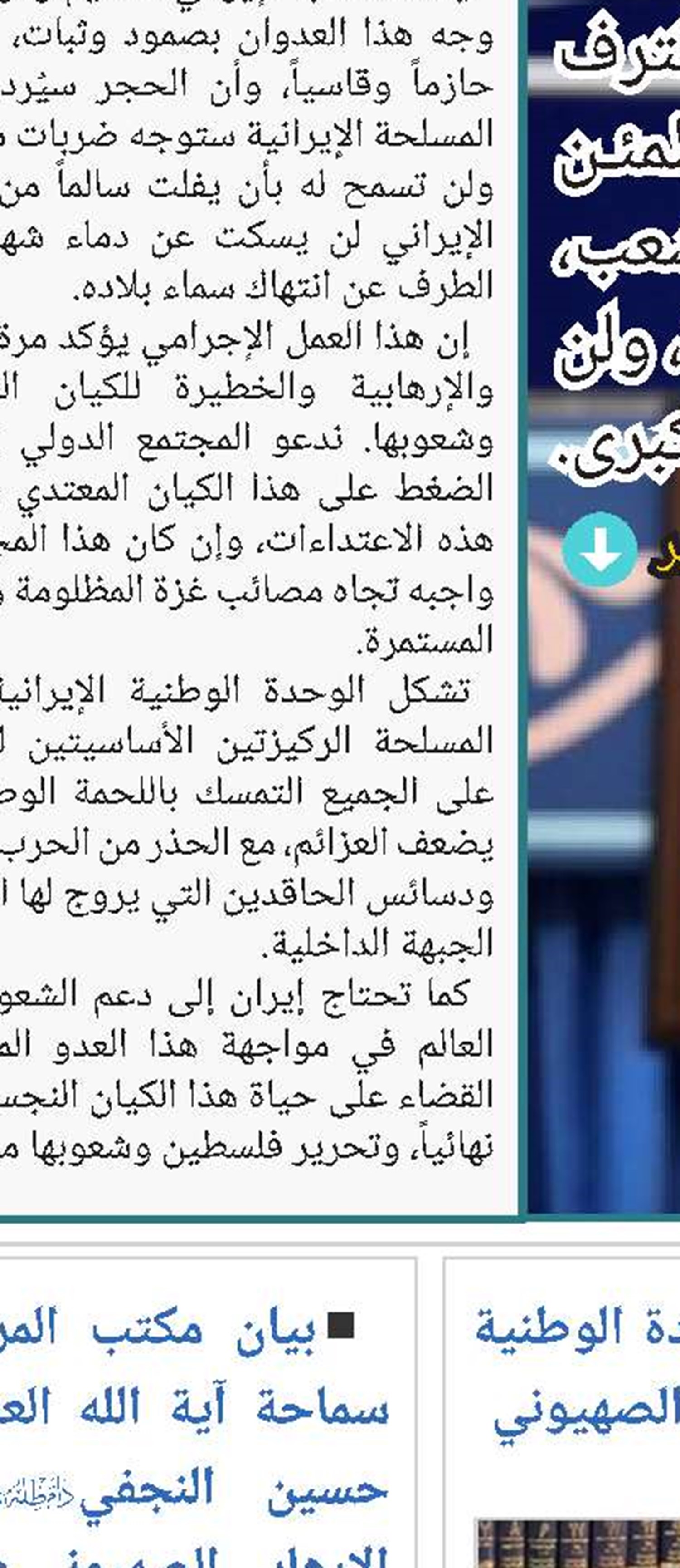 آية الله العظمى مكارم الشيرازي: الوحدة الوطنية ودعم القوات العسكرية خير ردّ على العدوان الصهيوني 