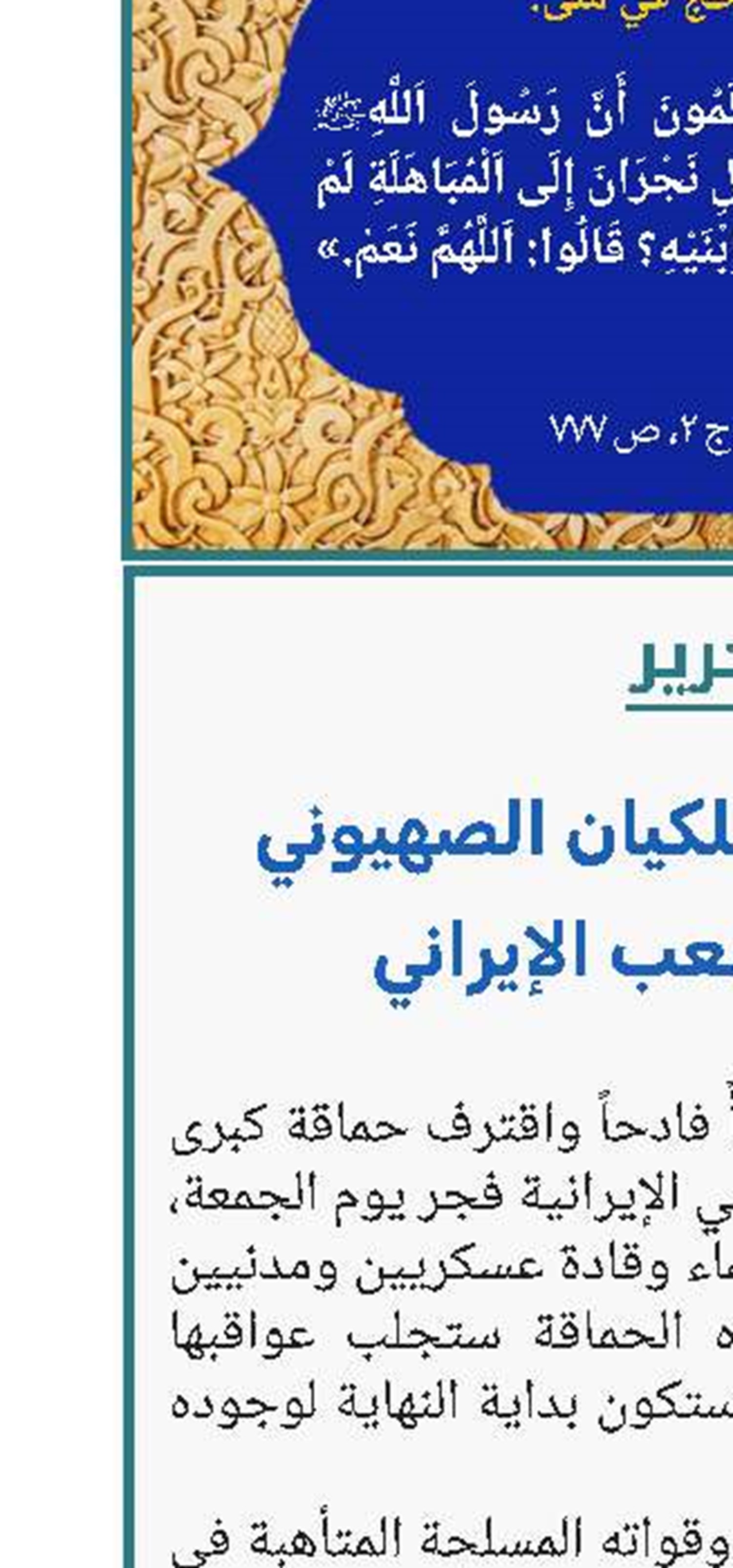 الخطأ الفادح للكيان الصهيوني وصمود الشعب الإيراني 
