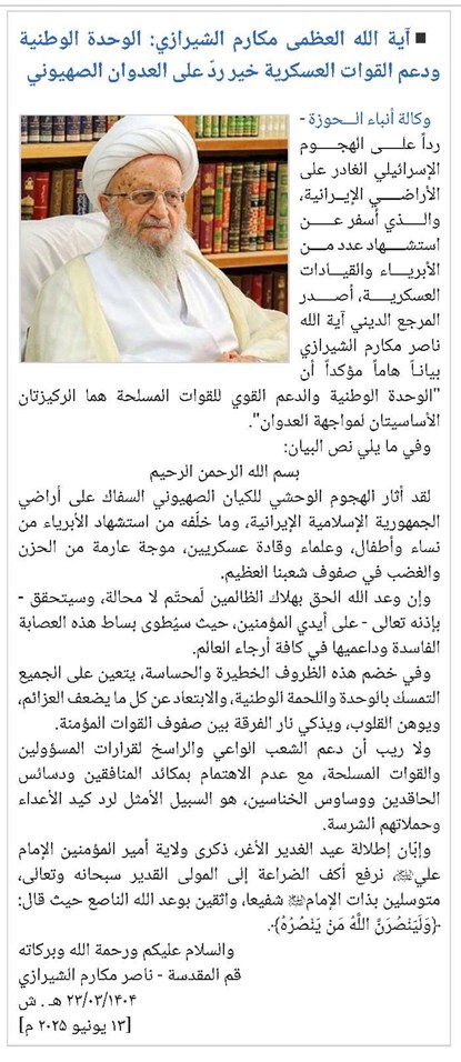 آية الله العظمى مكارم الشيرازي: الوحدة الوطنية ودعم القوات العسكرية خير ردّ على العدوان الصهيوني