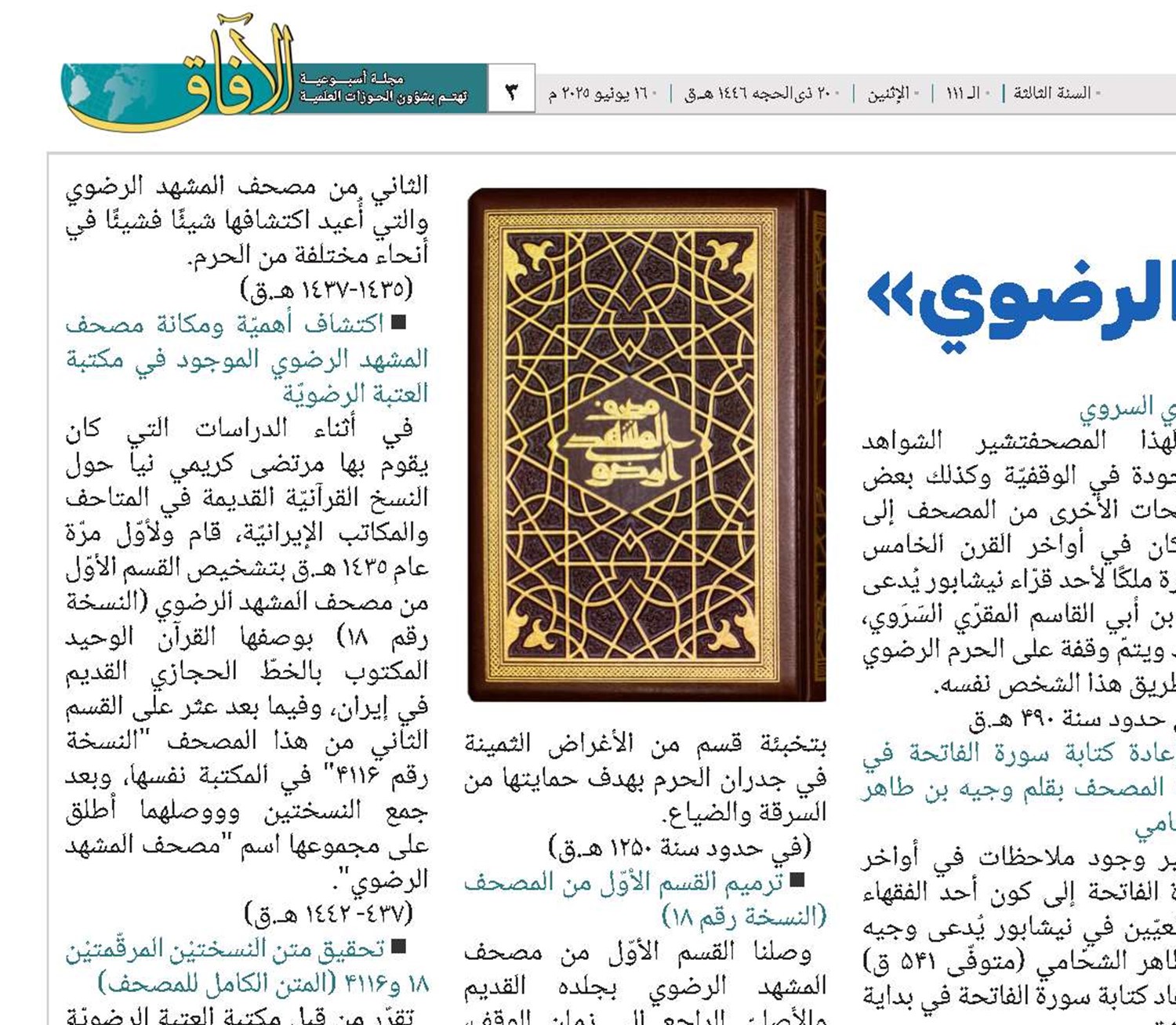 قصة مصحف المشهد الرضوي