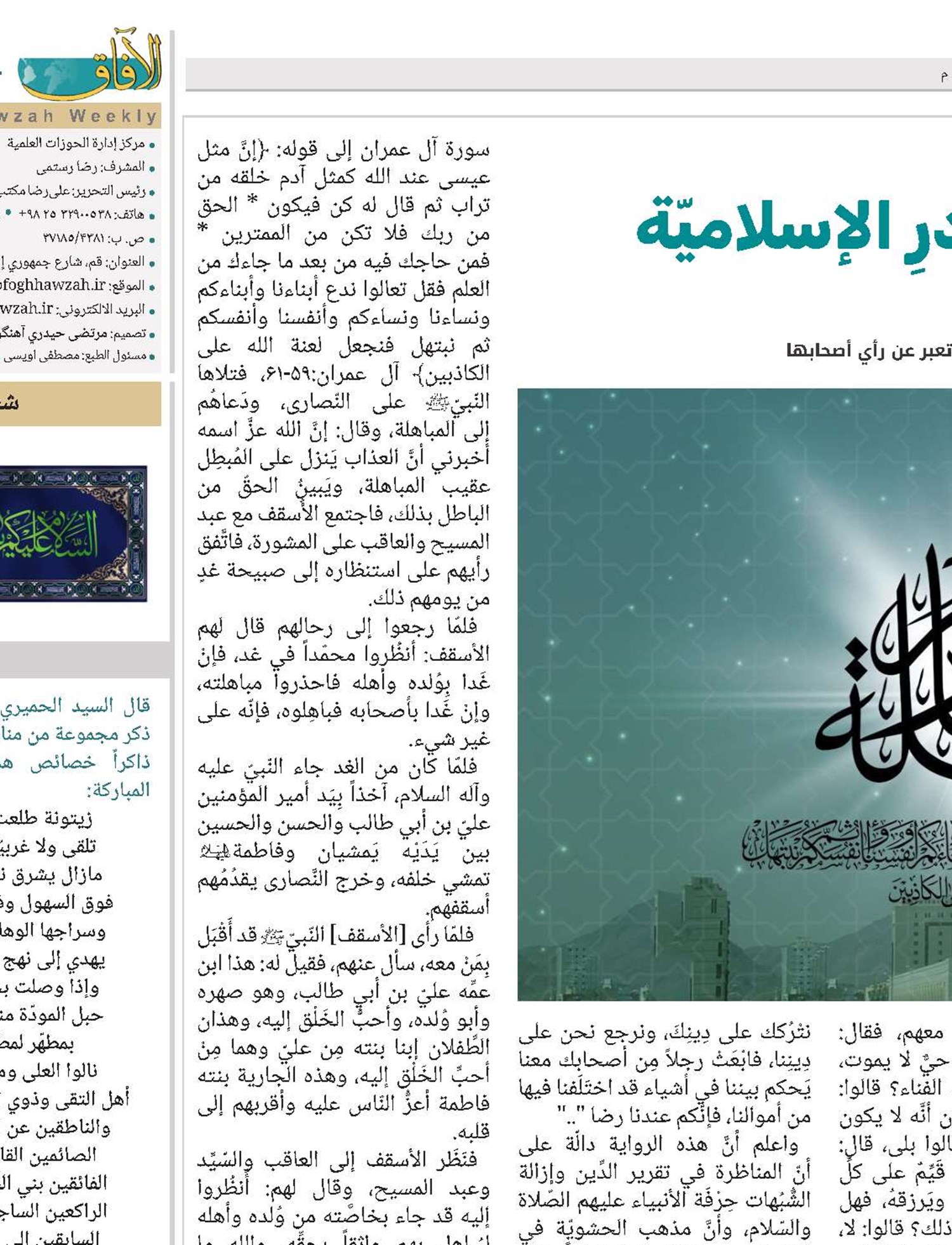 وقائعُ المباهلة في المصادرِ الإسلاميّة 