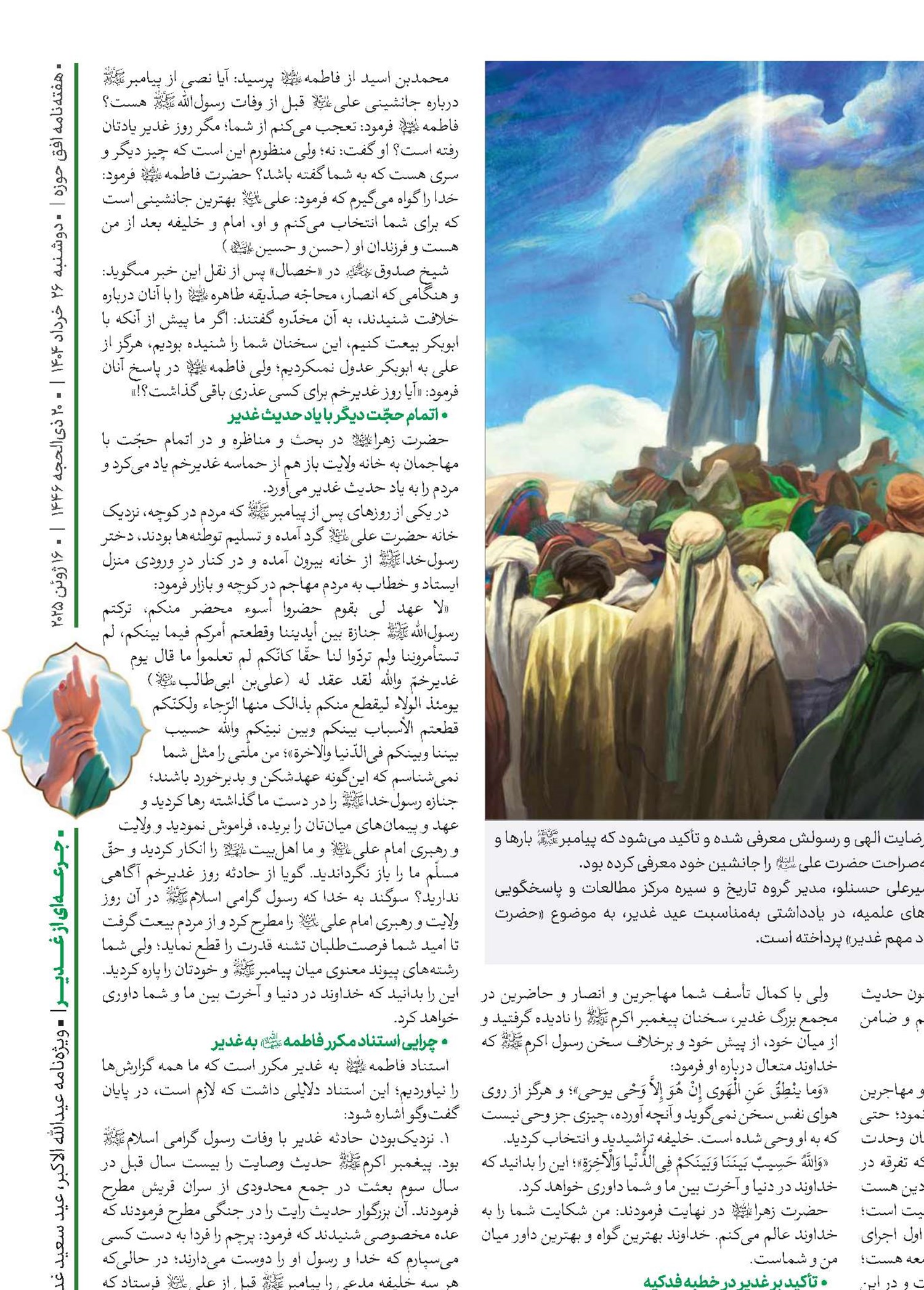 فاطمه زهرا(س)  گواه جاودان غدیر و محور وحدت امت