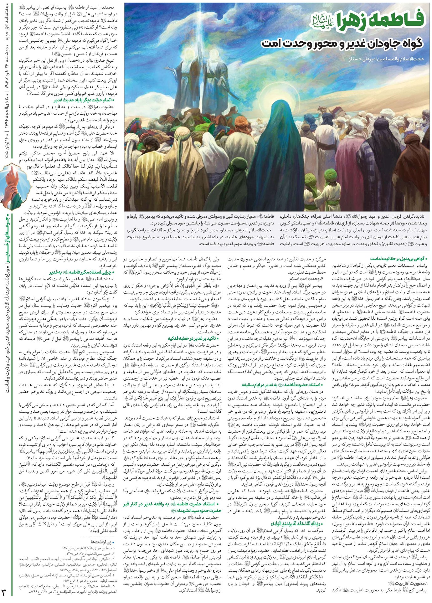 فاطمه زهرا(س) گواه جاودان غدیر و محور وحدت امت