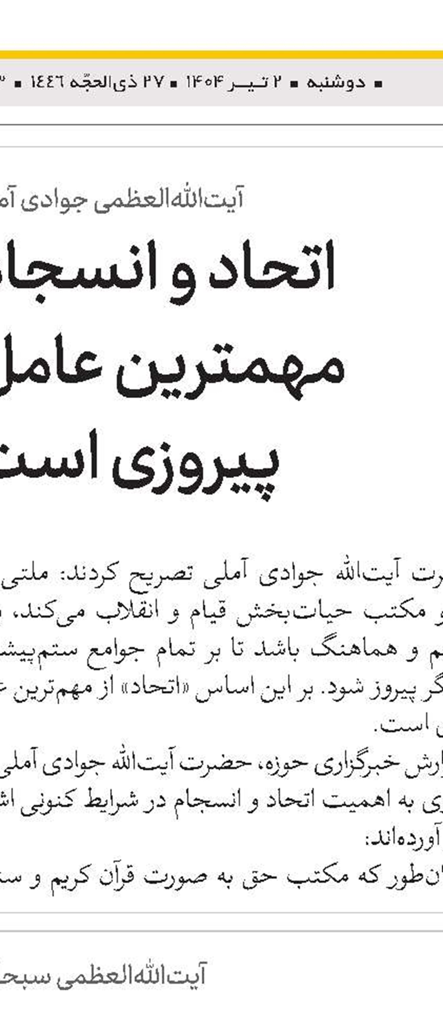 وحدت و انسجام ملی مهمترین سلاح در برابر دشمن