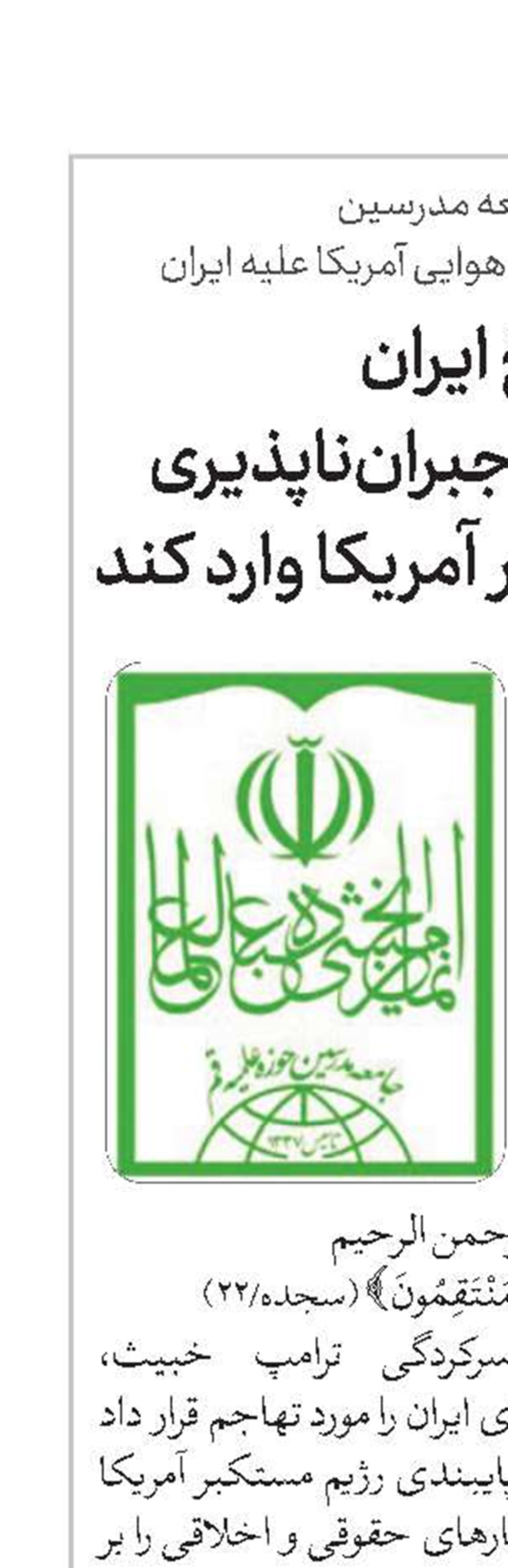 پاسخ ایران باید صدمات جبران‌ناپذیری به رژیم مستکبر آمریکا وارد کند