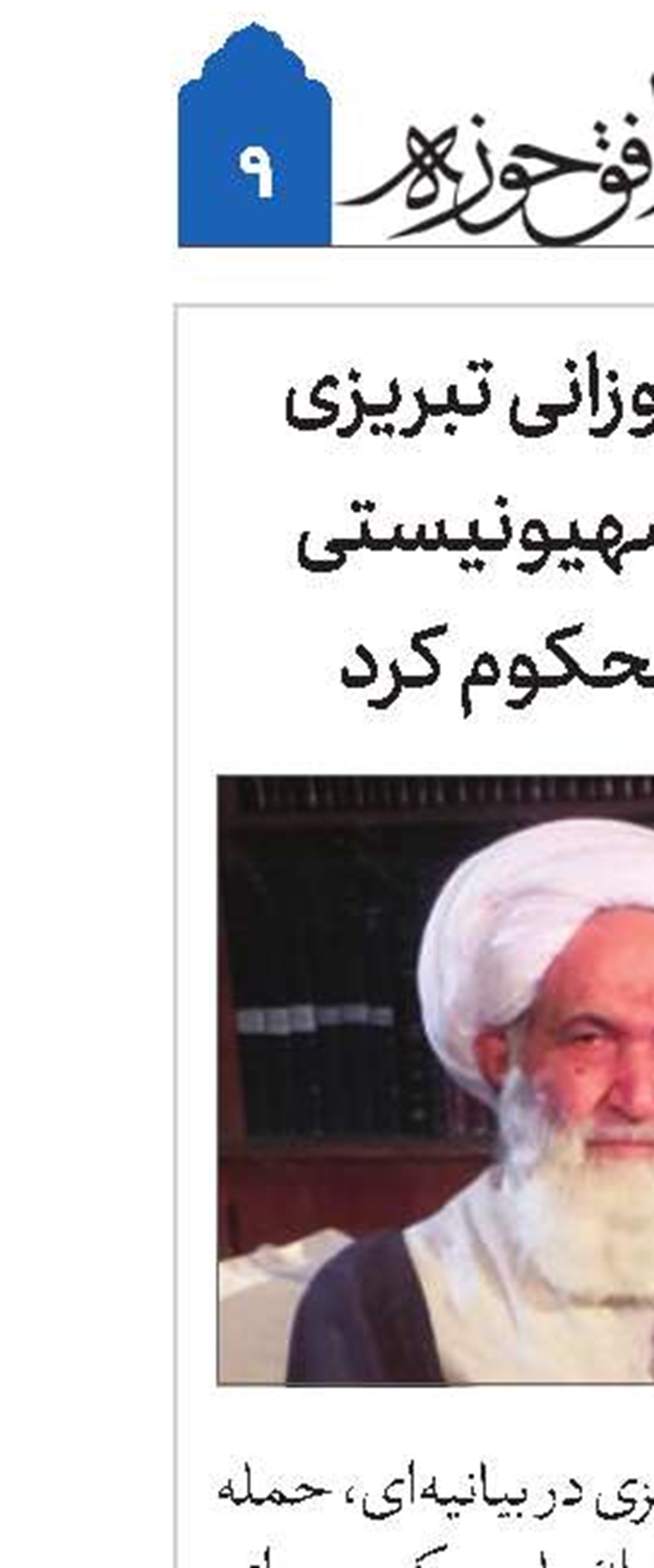 آیت‌الله دوزدوزانی تبریزی حمله رژیم صهیونیستی به ایران را محکوم کرد