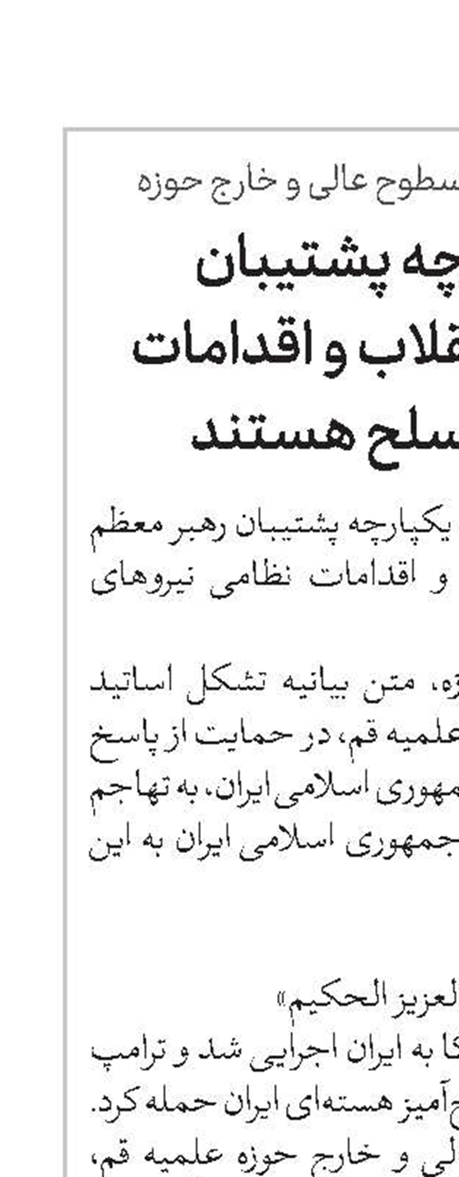 ملت یکپارچه پشتیبان رهبر معظم انقلاب و اقدامات نیروهای مسلح هستند