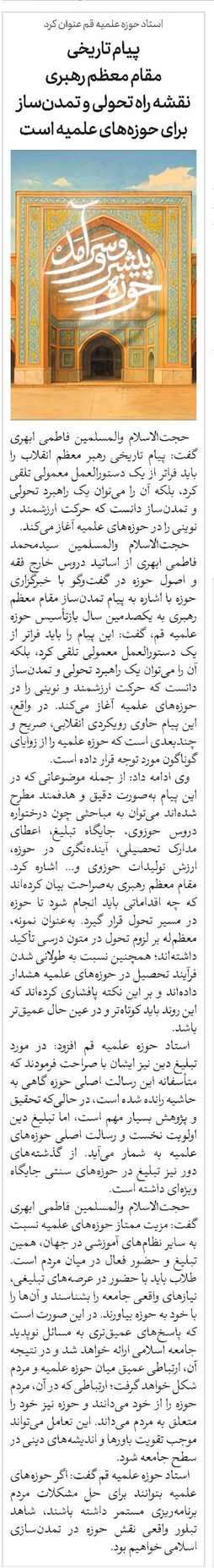 پیام تاریخی مقام معظم رهبری نقشه راه تحولی و تمدنساز برای حوزههای علمیه است