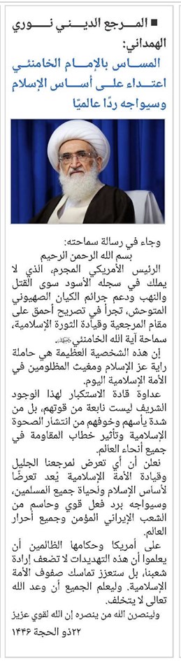 المرجع الديني نوري الهمداني: المساس بالإمام الخامنئي اعتداء على أساس الإسلام وسيواجه ردًا عالميًا