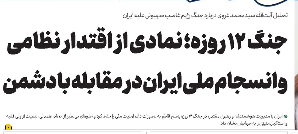جنگ ۱۲ روزه؛ نمادی از اقتدار نظامی و انسجام ملی ایران در مقابله با دشمن