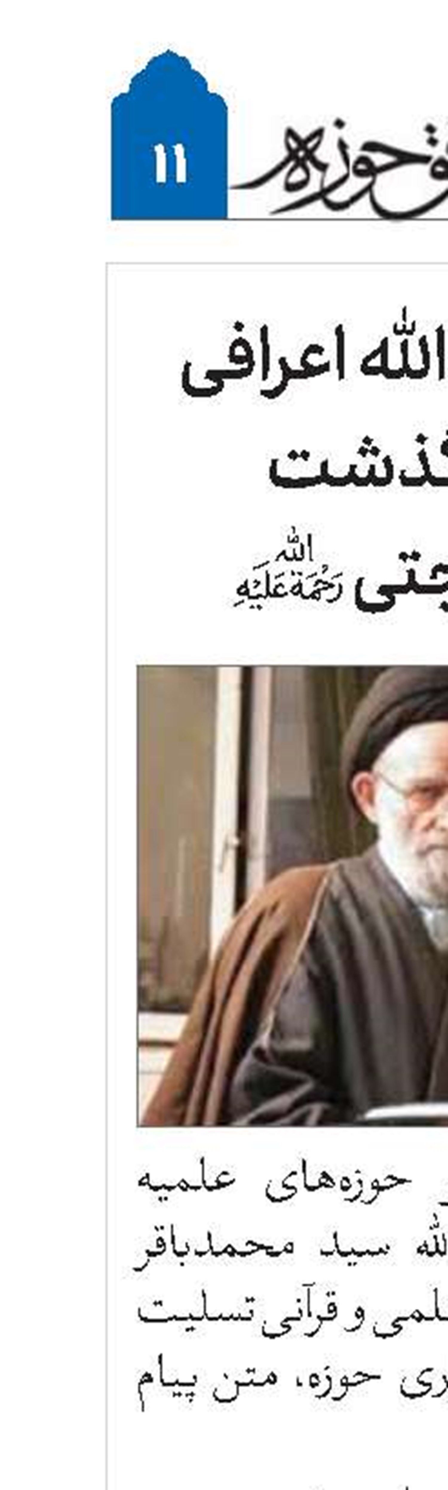 تسلیت آیت‌الله اعرافی در پی درگذشت آیت‌الله حجتی(ره)