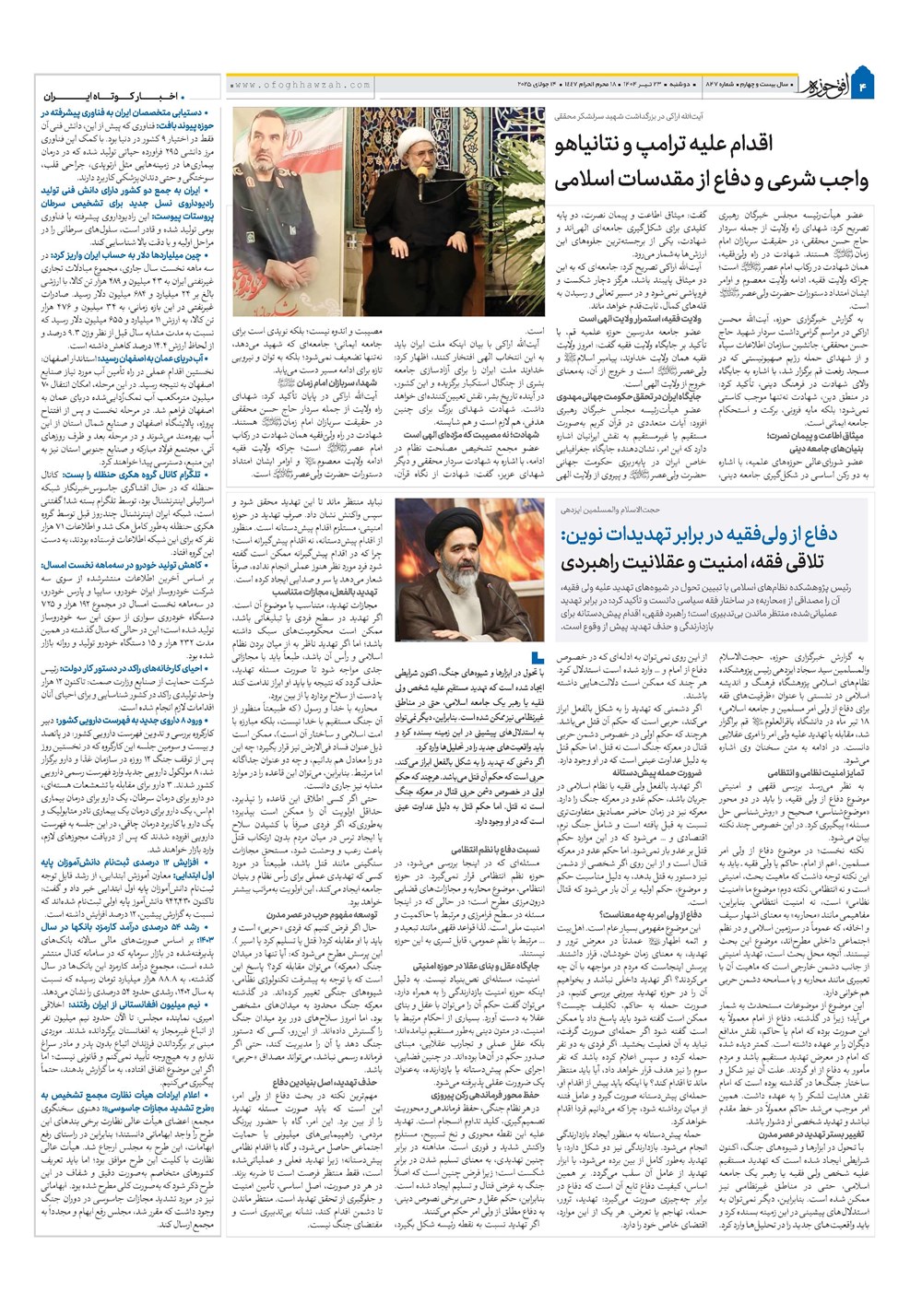 هفته نامه تاریخ ۲۴ تیر ۱۴۰۴