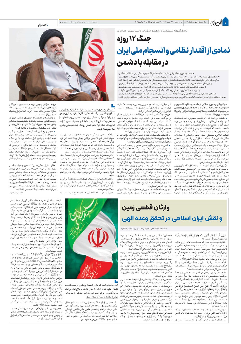 هفته نامه تاریخ ۲۴ تیر ۱۴۰۴