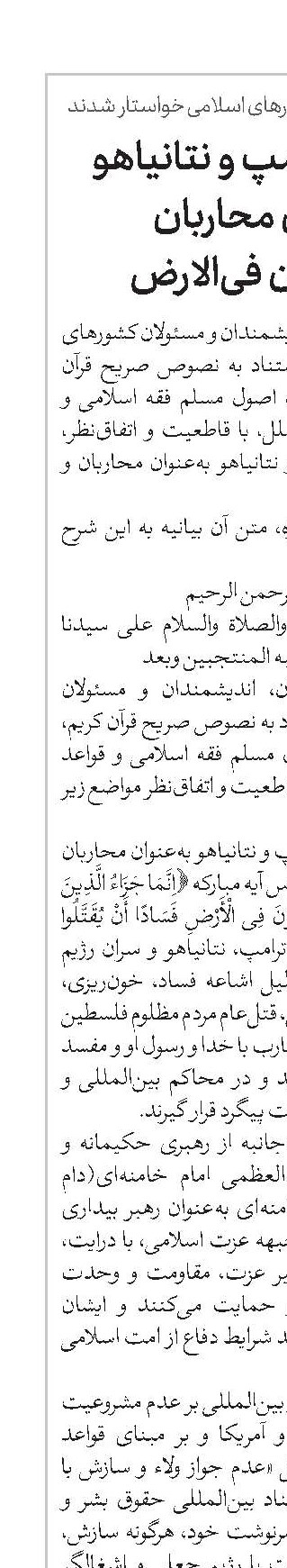  محاکمه ترامپ و نتانیاهو به‌عنوان محاربان و مفسدان فی‌الارض