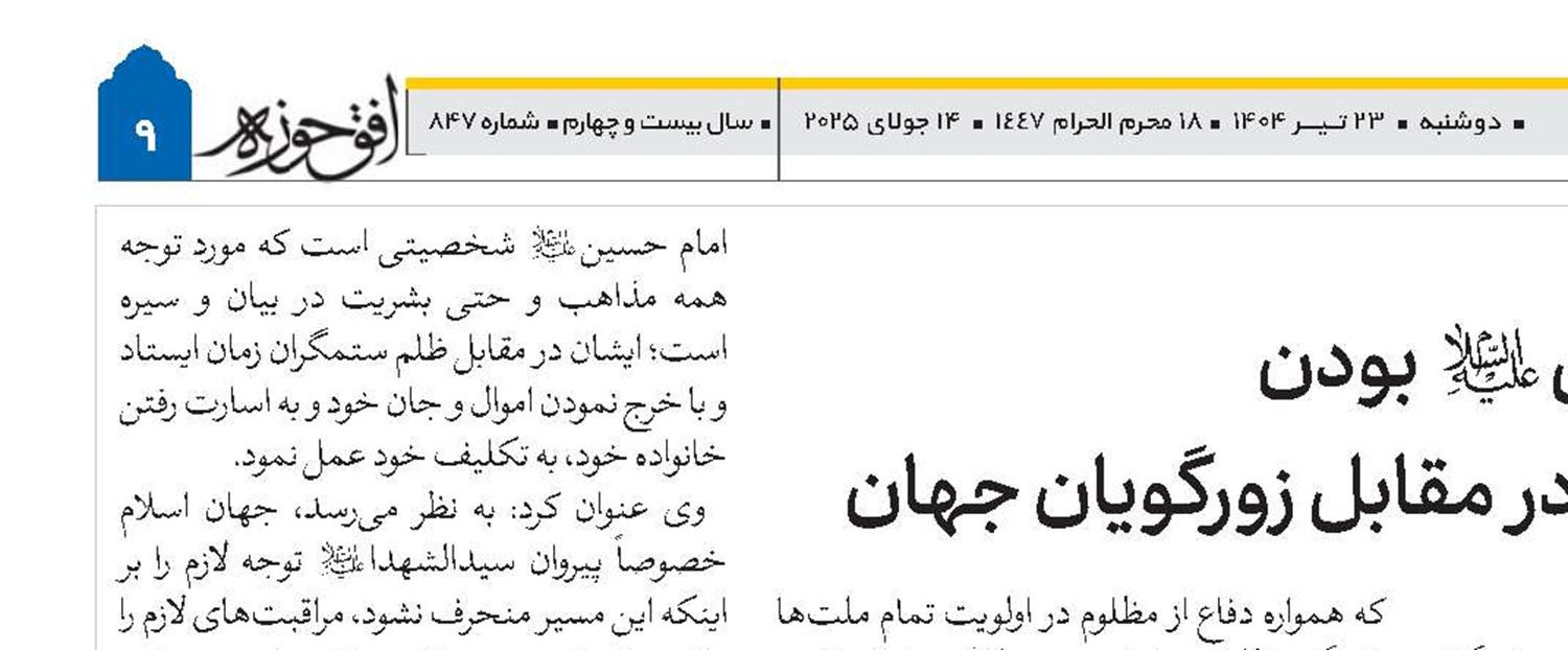 پیرو امام حسین(ع) بودن یعنی ایستادگی در مقابل زورگویان جهان