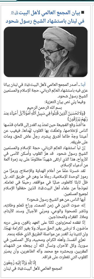 بيان المجمع العالمي لأهل البيت(ع) في لبنان باستشهاد الشيخ رسول شحود