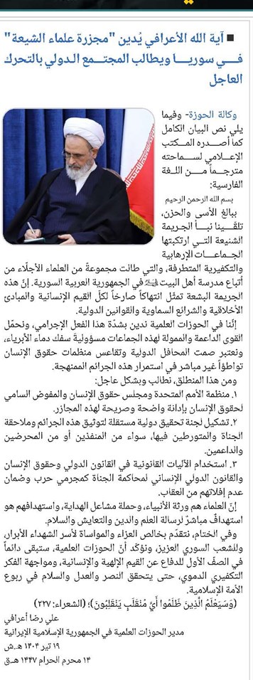 آية الله الأعرافي يُدين "مجزرة علماء الشيعة" في سوريا ويطالب المجتمع الدولي بالتحرك العاجل