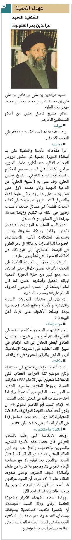 الشهيد السيد عزالدين بحر العلوم(قد)