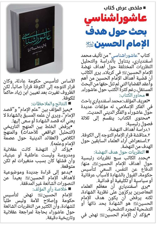 ملخص عرض كتاب "عاشوراشناسي: بحث حول هدف الإمام الحسين(ع)"