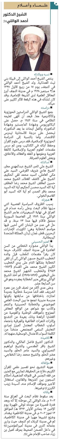 الشیخ الدکتور أحمد الوائلي(ره)