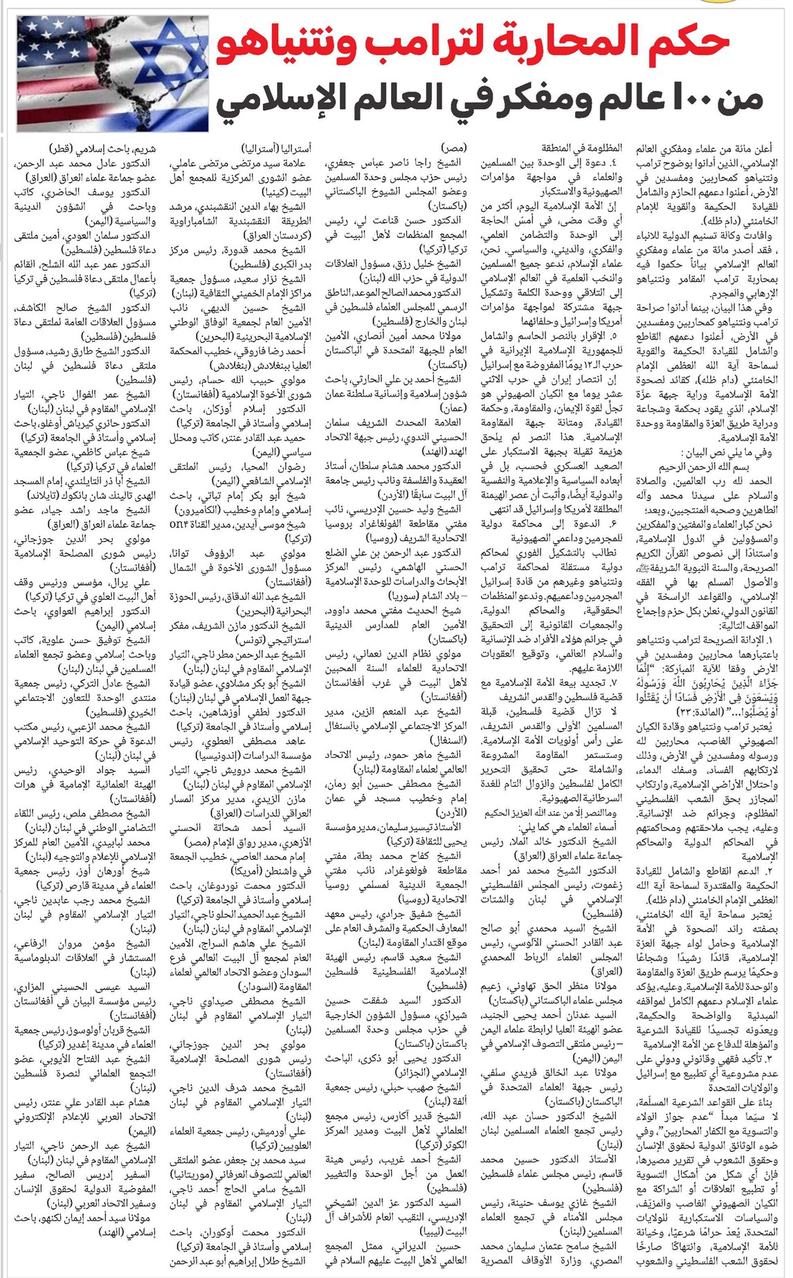 حكم المحاربة لترامب ونتنياهو من 100 عالم ومفكر في العالم الإسلامي