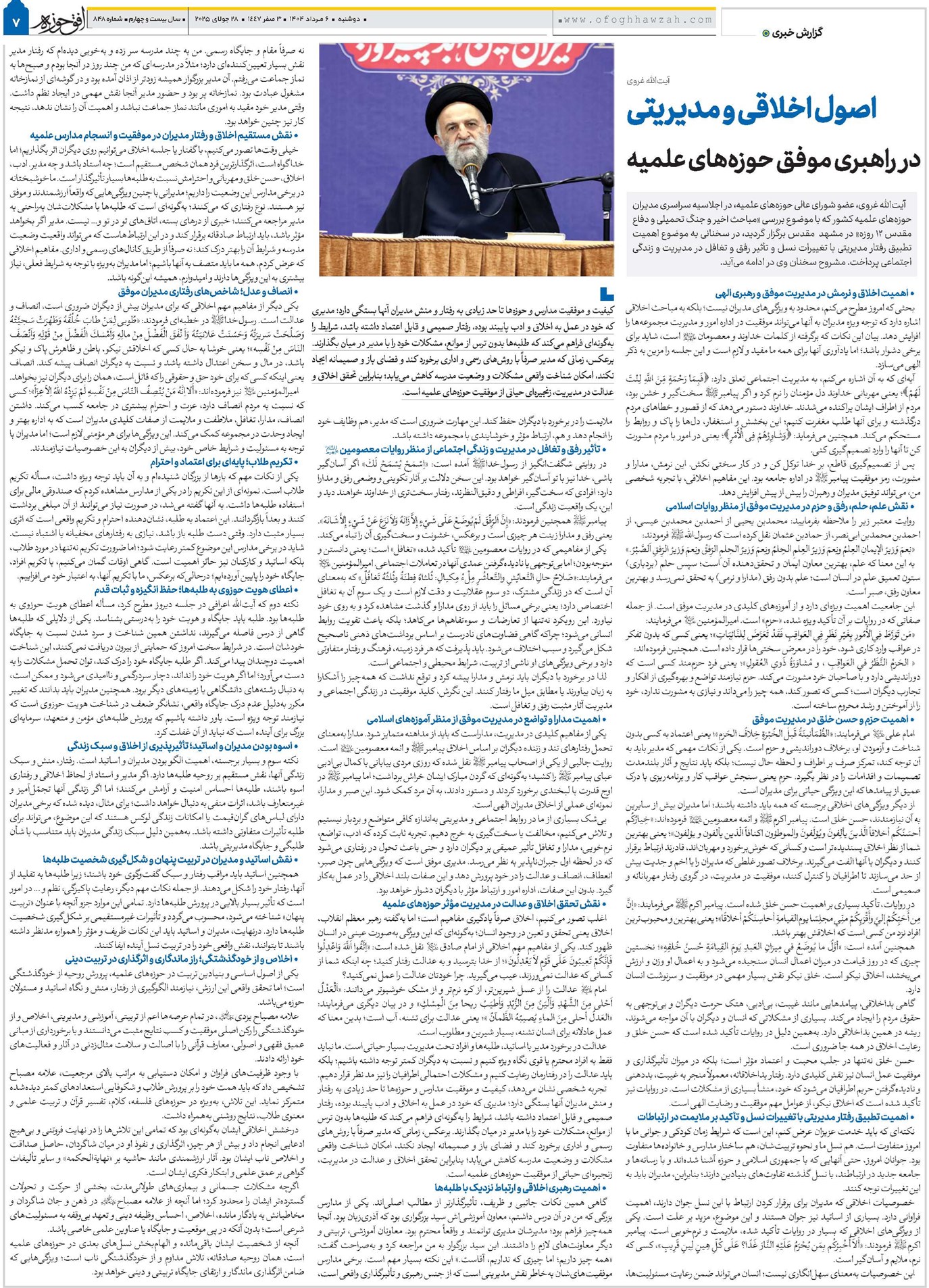 اصول اخلاقی و مدیریتی در راهبری موفق حوزههای علمیه