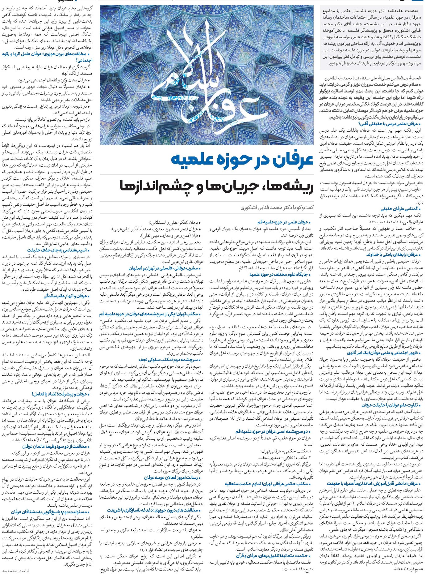 عرفان در حوزه علمیه ریشهها، جریانها و چشماندازها