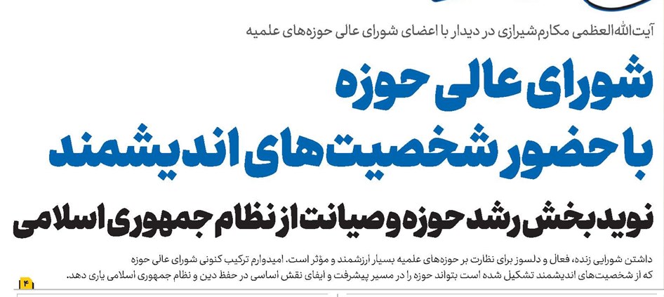 شورای عالی حوزه با حضور شخصیتهای اندیشمند نویدبخش رشد حوزه و صیانت از نظام جمهوری اسلامی