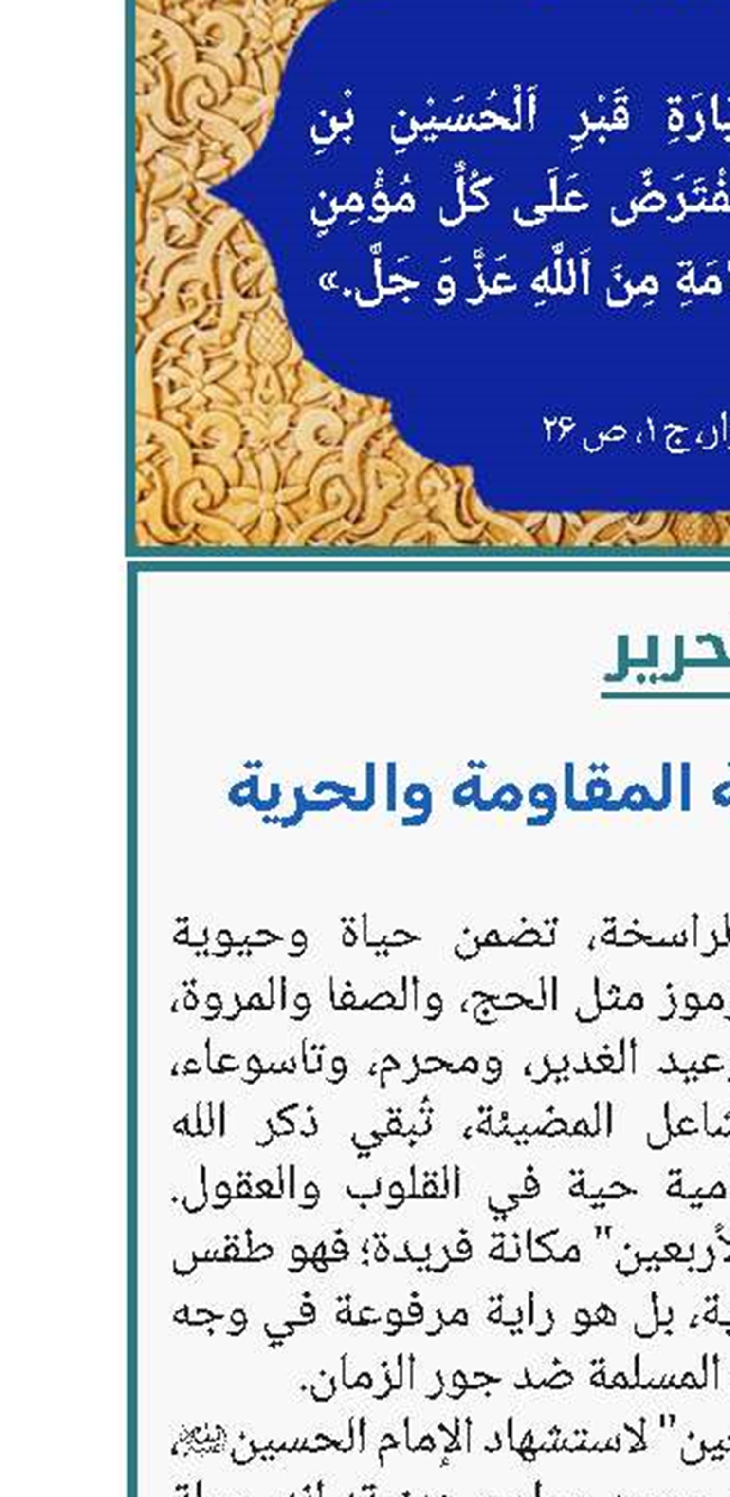 "الأربعین"، راية المقاومة والحرية