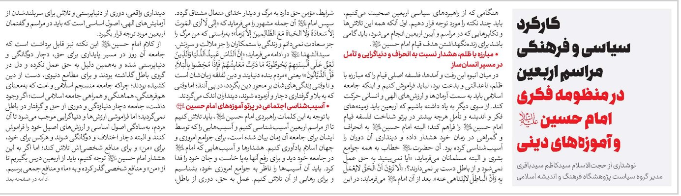 کارکرد سیاسی و فرهنگی مراسم اربعین در منظومه فکری امام حسین(ع) و آموزههای دینی
